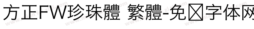 方正FW珍珠體 繁體字体转换